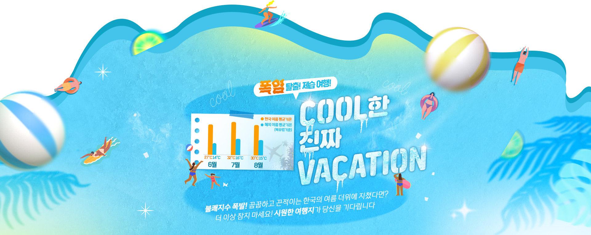 [기획전] 여름 시즌 기획전